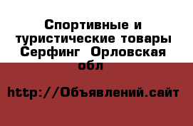 Спортивные и туристические товары Серфинг. Орловская обл.